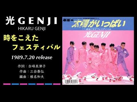 光GENJI  時をこえたフェスティバル（1989）
