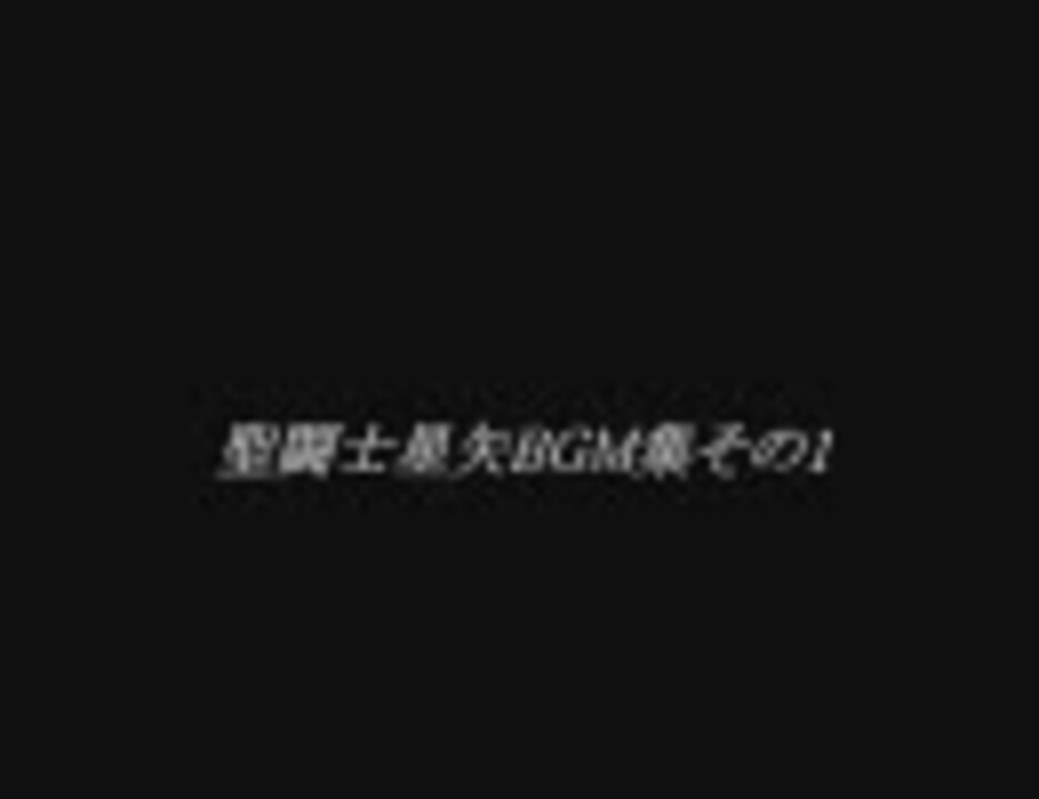 聖闘士星矢BGM集その1 - ニコニコ動画
