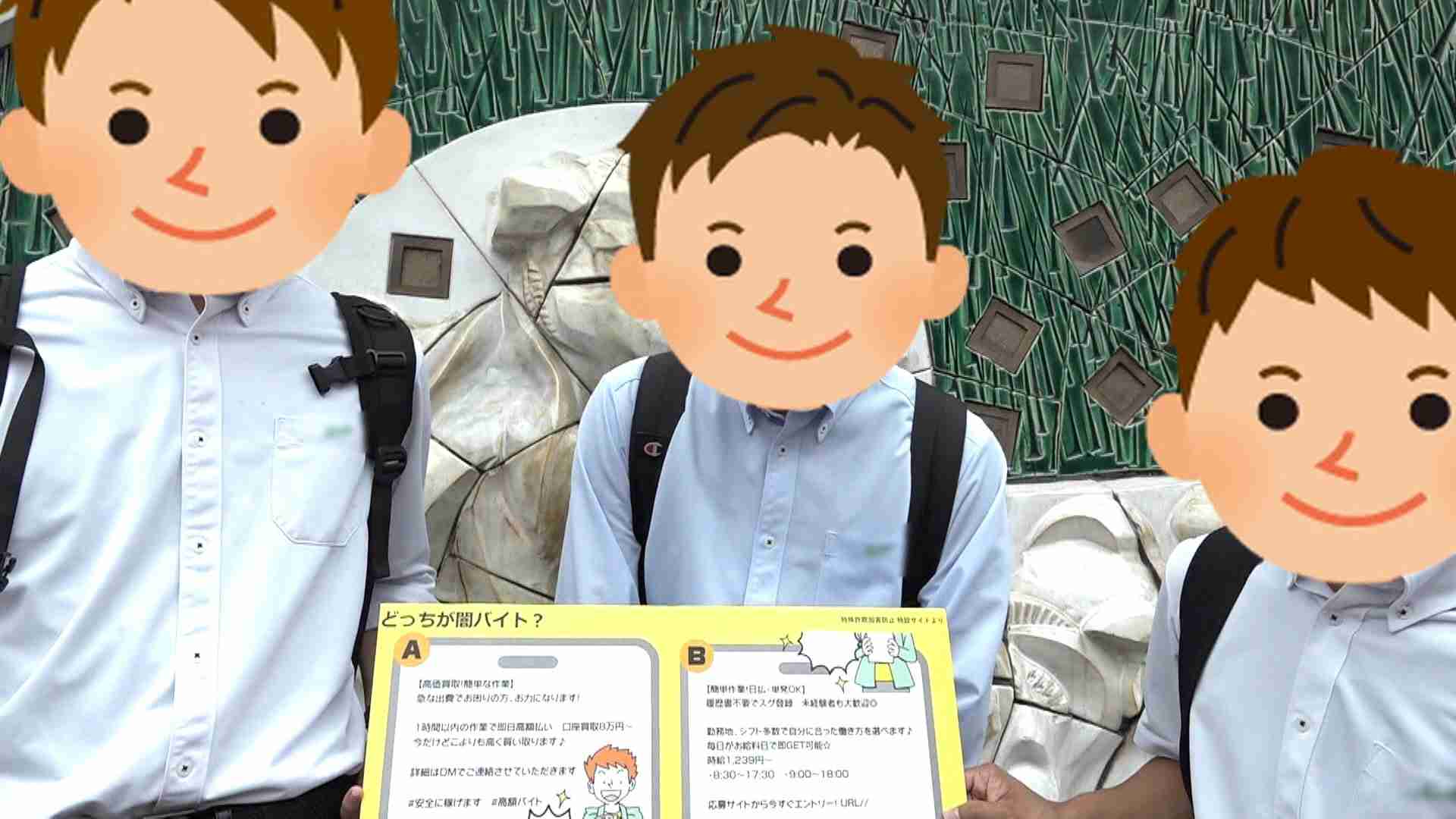 現役高校生の約8割が間違い…“闇バイト”募集なぜ見抜けない?巧妙な募集文言　見抜くコツとは?専門家「若者ほど引っかかりやすい」（FNNプライムオンライン） - Yahoo!ニュース