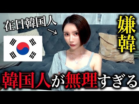 韓国人なのに韓国人のことがめっちゃ嫌いな理由