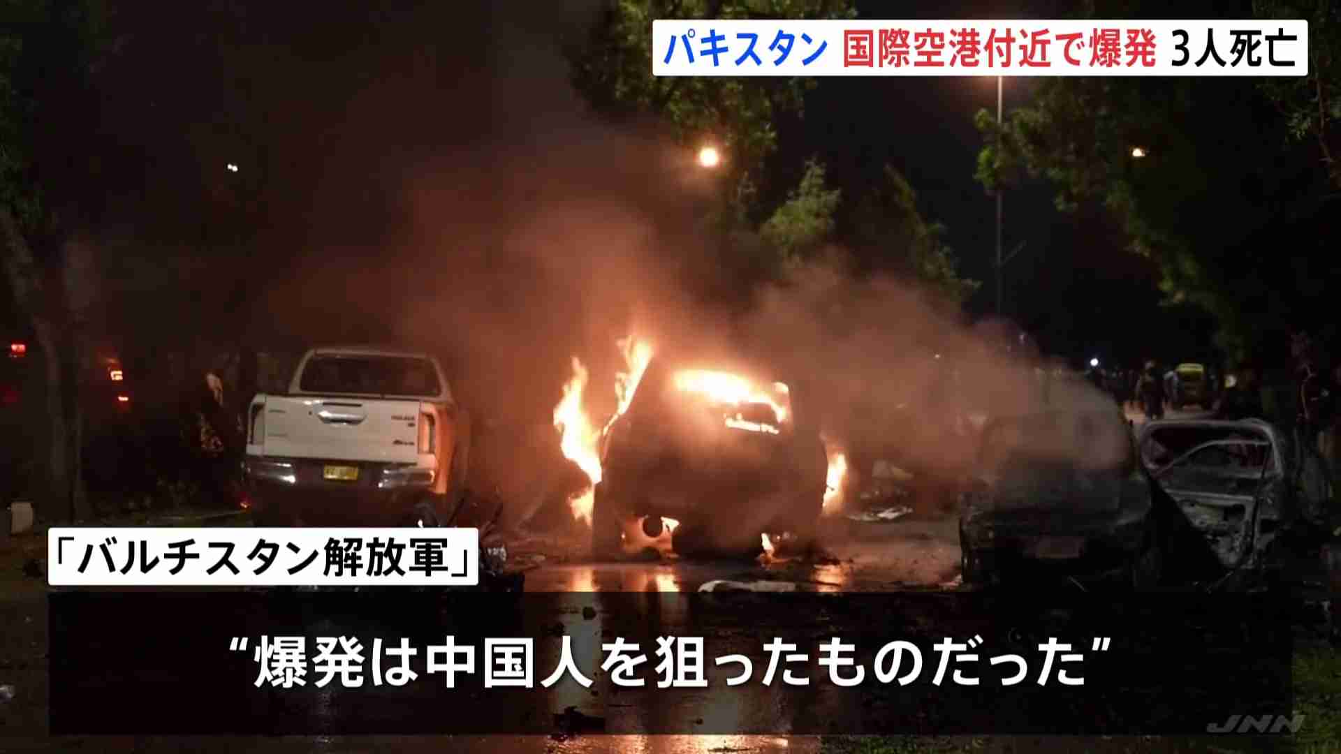 パキスタンの国際空港付近で爆発 「中国人狙った」過激派組織が犯行声明　3人死亡（TBS NEWS DIG Powered by JNN） - Yahoo!ニュース