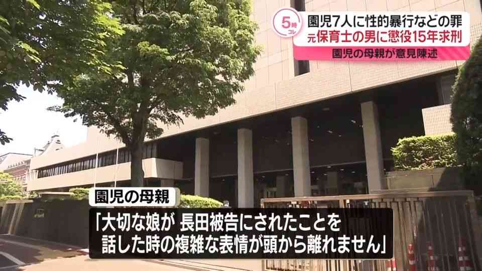 園児7人に“性的暴行”など　元保育士の男に懲役15年求刑　園児の母が意見陳述「決して許しません」（2024年10月15日掲載）｜日テレNEWS NNN