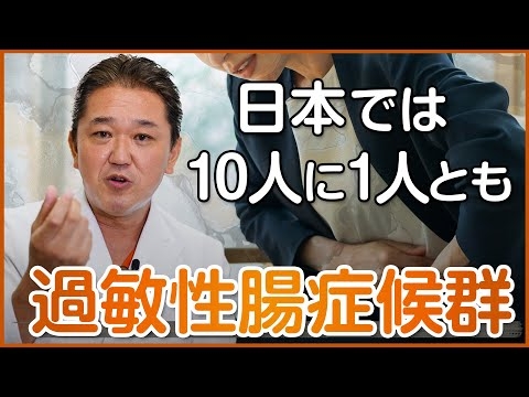 日本では10人に1人とも言われる過敏性腸症候群について