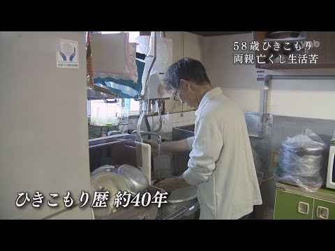 58歳ひきこもり①～8050問題の先の現実（2020年6月1日放送）宇部市　ふらっとコミュニティ