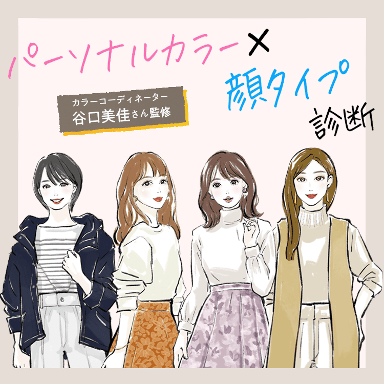 「パーソナルカラー×顔タイプ診断」でメイクをアップデート！ | ビューティ・美容 | FANCL CLIP ・美容と健康の旬な情報をお届け♪