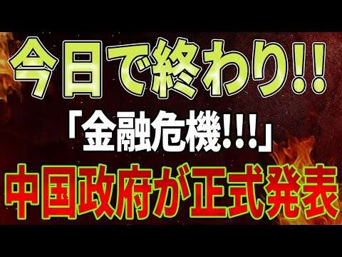 今日で終わり！「金融危機」中国政府が正式発表！習近平の市場操作計画は崩壊！すべての銀行は制御不能！投資家は破産して逃亡！