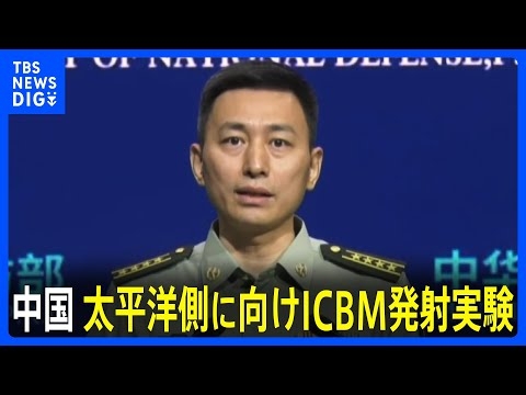 中国がICBMの発射実験　異例の太平洋に向け　アメリカなどをけん制か｜TBS NEWS DIG
