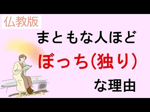まともな人ほどぼっち（孤独）である説.。仏教の視点から検証する