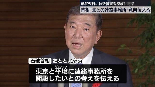 石破首相“北との連絡事務所”開設意向伝える　就任翌日、拉致被害者家族に電話（日テレNEWS NNN） - Yahoo!ニュース