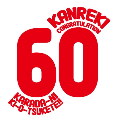 還暦祝いをするべきか