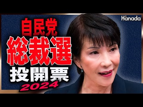 自民党総裁選投開票　月刊Hanadaチャンネル?特別生放送番組