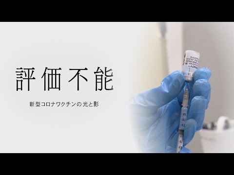 「評価不能　新型コロナワクチンの光と影」ワクチン接種後に死亡した人の家族や“ワクチン後遺症”患者への密着取材　約2年の事実の記録
