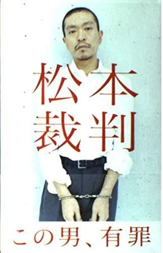 ダウンタウン松本人志、「文春との和解ムード」霧散で「年内復帰」は絶望的か 芸人待望の『M-1』復帰も消える悲観的状況
