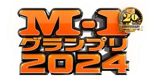 漫才日本一を決める「M-１グランプリ2024」エントリー数過去最多の１万330組を記録 - お笑い : 日刊スポーツ