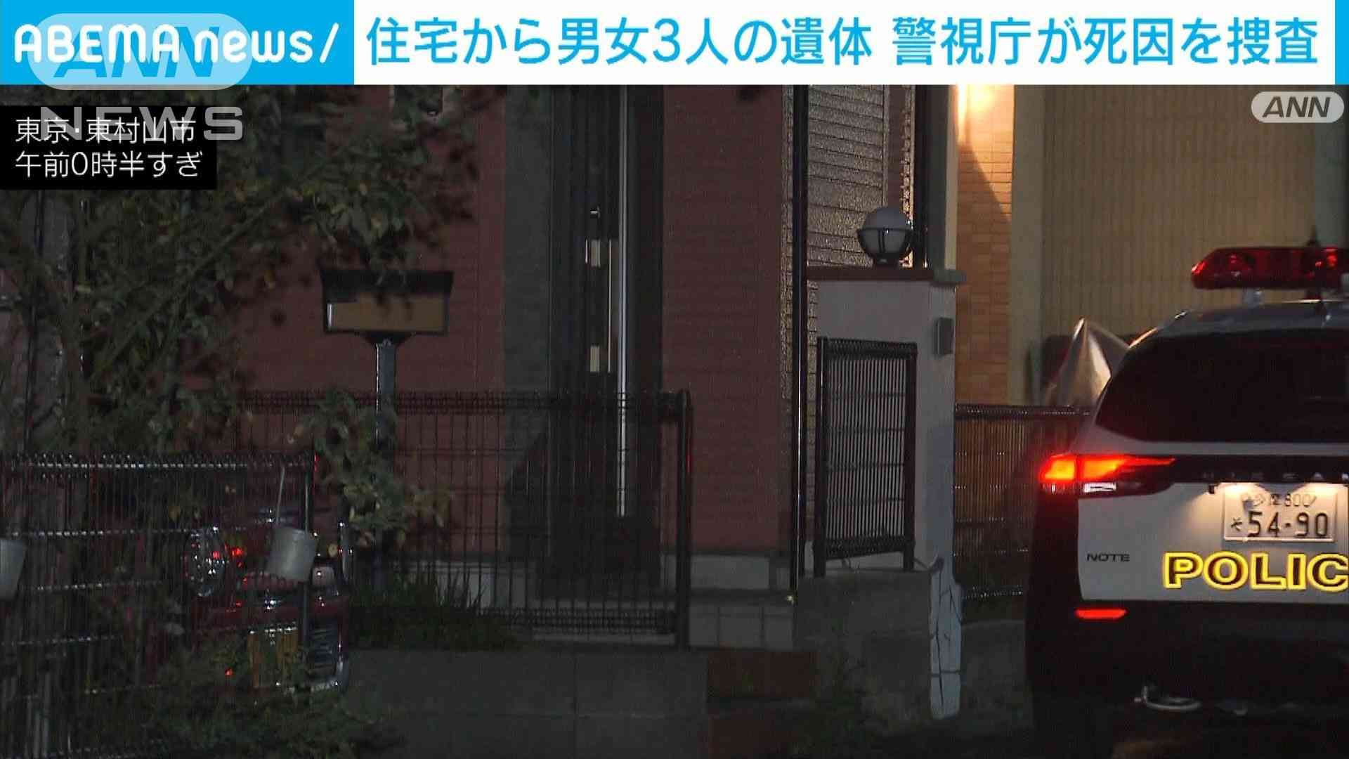 「腐敗臭がする」住宅から3人の変死体 東京・東村山市 警視庁が死因などを捜査 | ガールズちゃんねる - Girls Channel