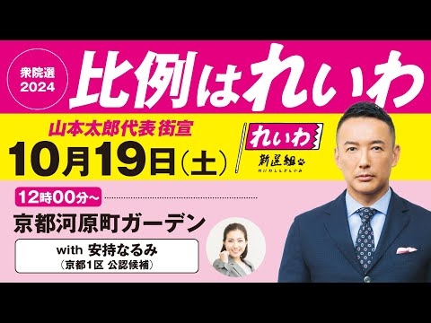 【LIVE】山本太郎代表 街宣！ #衆院選2024 #比例はれいわ  2024年10月19日 京都府・京都河原町ガーデン