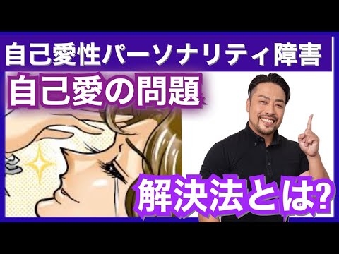 自己愛性パーソナリティの問題の解決法は？　自己愛をどうしたら癒せるのか？　他人の目が気になる人にも
