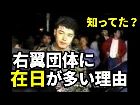 右翼団体に「在日韓国人」が多い理由が意外だった