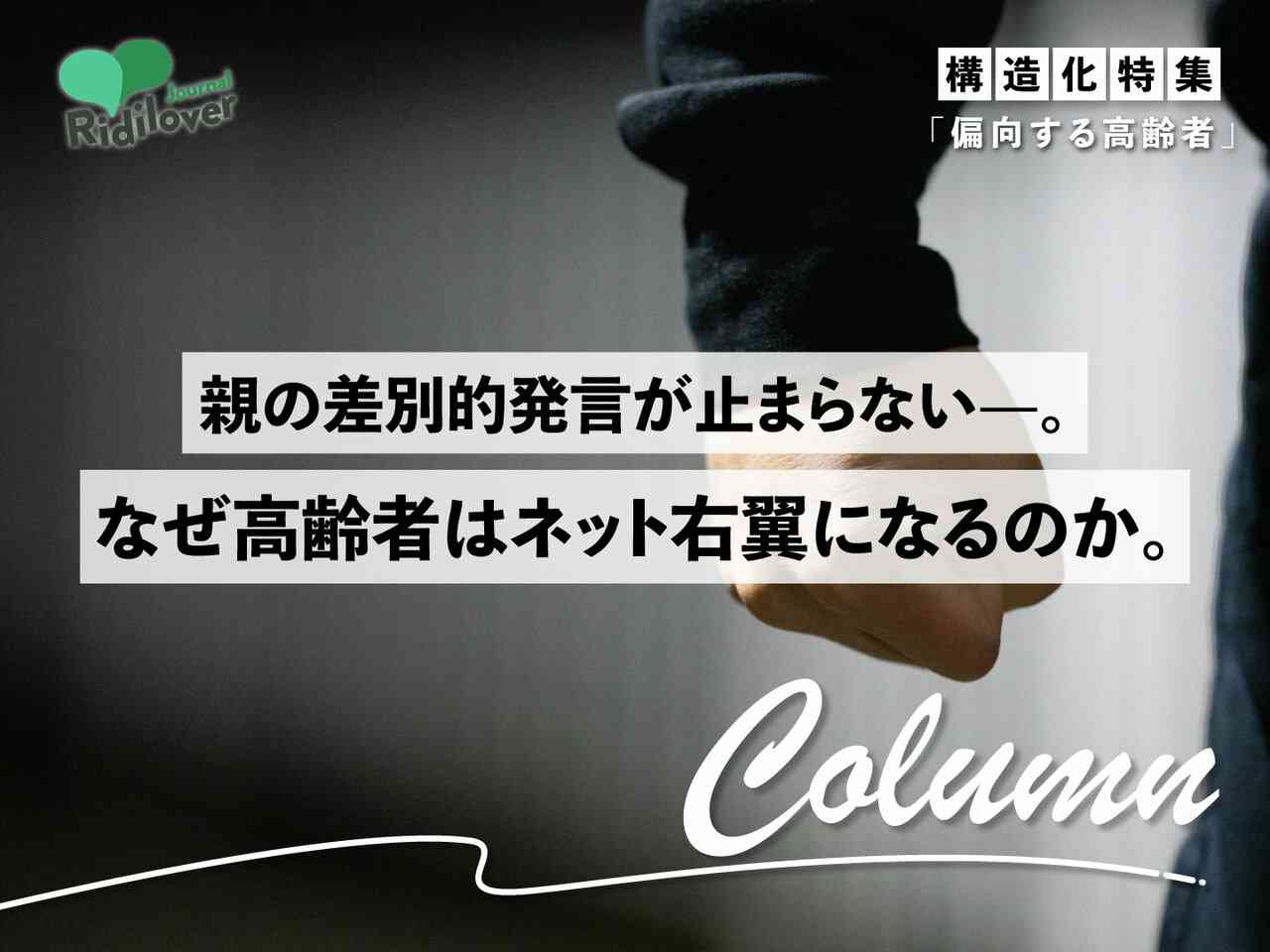 親の差別的発言が止まらない——。なぜ高齢者はネット右翼になるのか | Ridilover Journal（リディラバジャーナル）