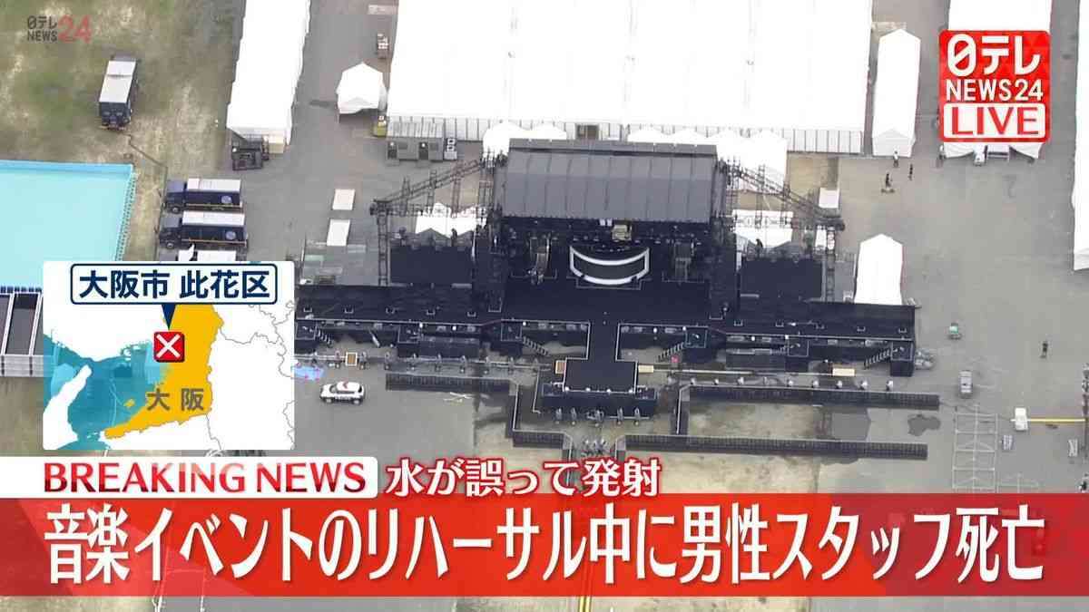 音楽イベント「ウォーターボム オオサカ2023」リハーサル中に男性スタッフ死亡　水が誤って発射　大阪市