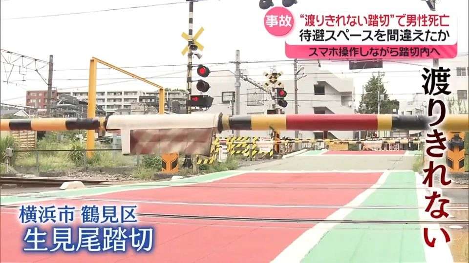 “渡りきれない踏切”で男性死亡　待避スペースを間違えたか　スマホ操作しながら踏切内へ　横浜市（2024年9月30日掲載）｜日テレNEWS NNN