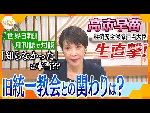 「安倍の二の舞だ」脅迫状どうする？旧統一教会との関係は？経済安保の今後は？高市早苗大臣に生直撃