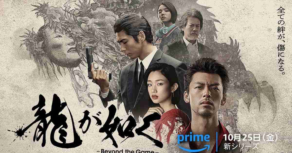 実写ドラマ「龍が如く～Beyond the Game～」キャスト・あらすじ【まとめ】｜シネマトゥデイ