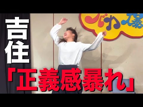 吉住　【R-1決勝コント】正義感暴れ