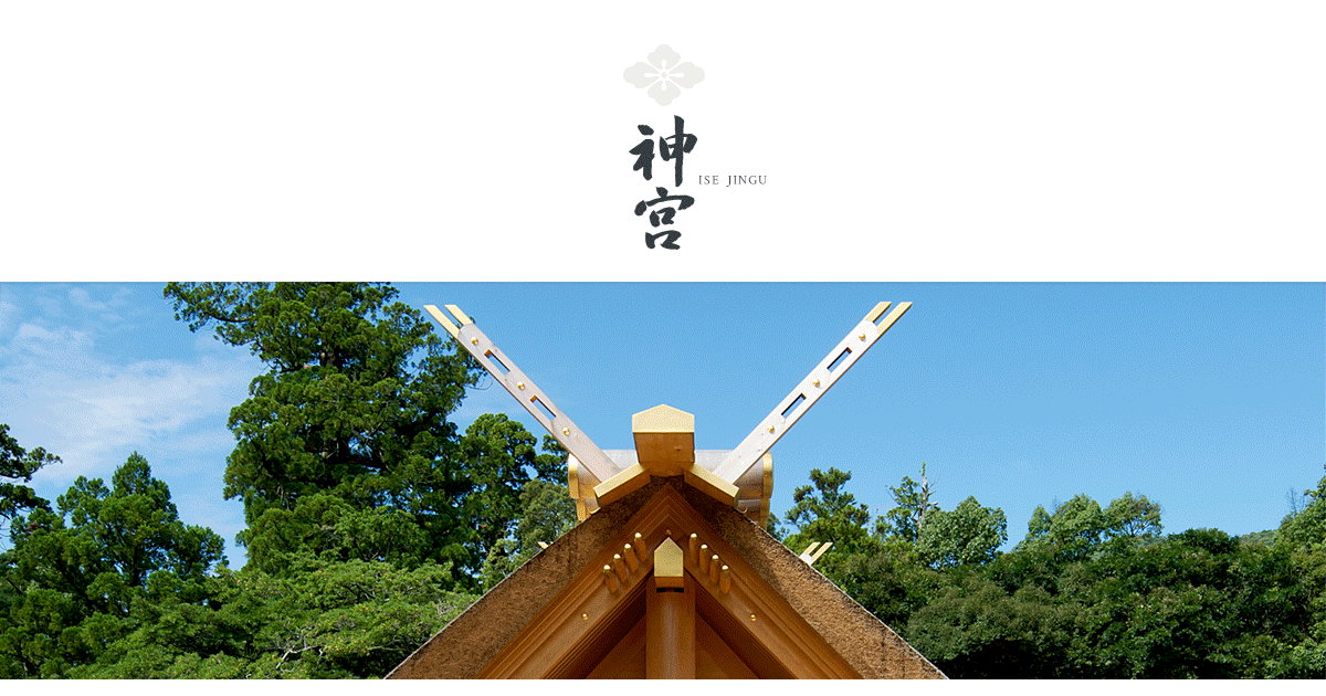 参拝の作法とマナー｜ご参拝・ご祈祷｜伊勢神宮