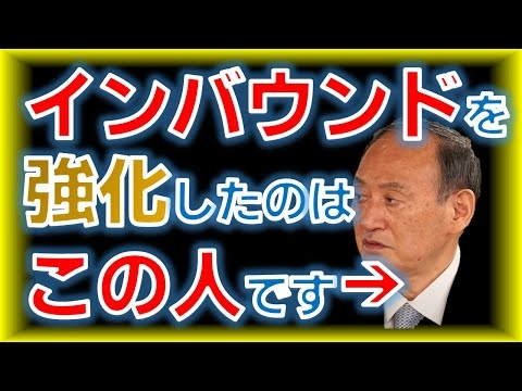 【堀江貴文＆菅義偉】インバウンドを強力に進めた菅総理＜ホリエモンチャンネル切り抜き＞