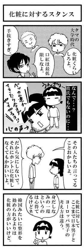 化粧に対しての東西スタンスの違い＆化粧の濃い国ランキング【３１話５-２】 | ４コマ☆うちのオジャーマン！＆不妊治療