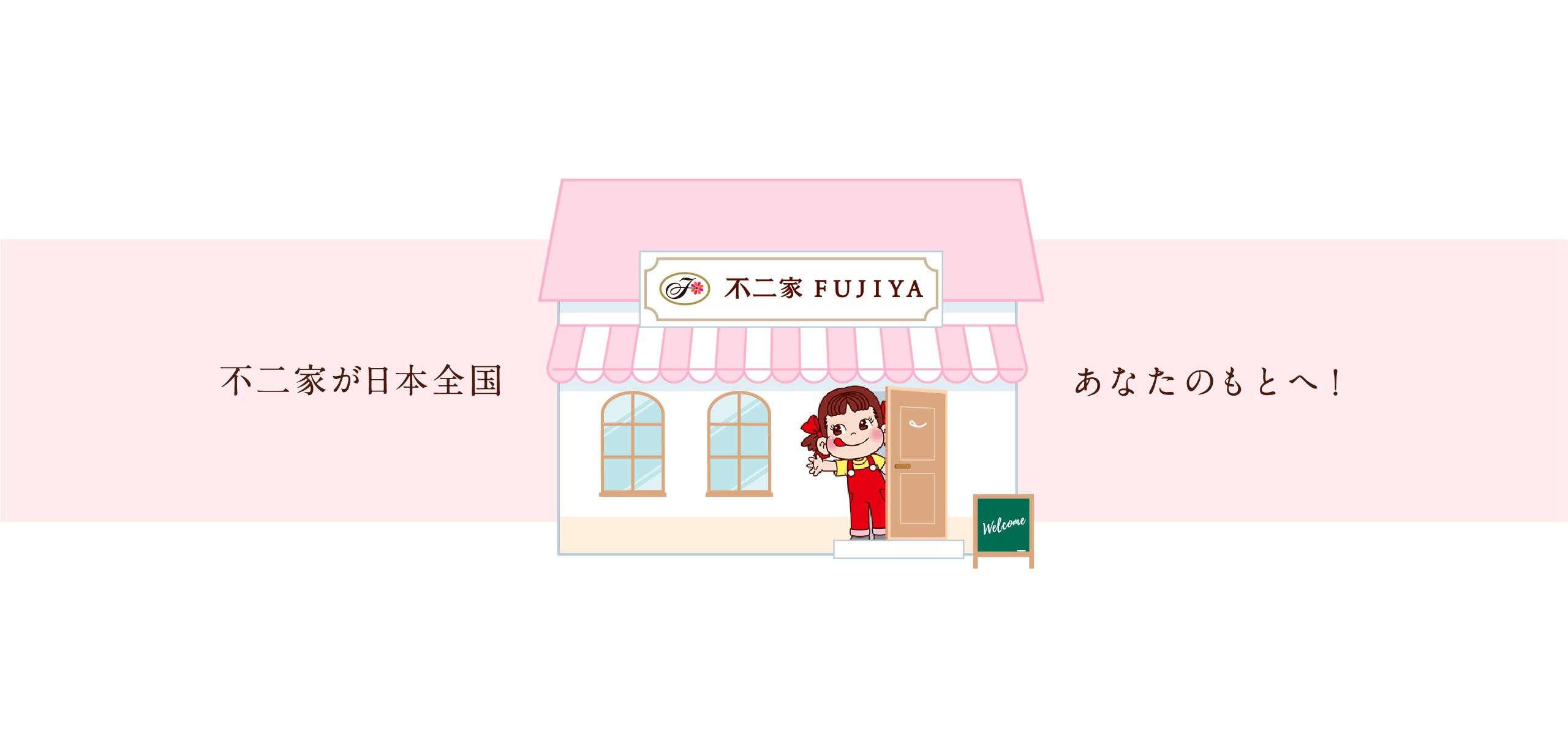 FUJIYA Sweets.com｜不二家