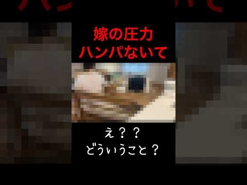 うちの嫁より圧強い人いる…？