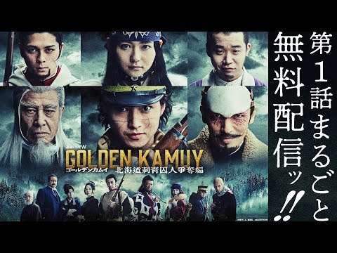 【第1話まるごと無料配信ッ!!】「連続ドラマＷ　ゴールデンカムイ ―北海道刺青囚人争奪編―」【WOWOW】