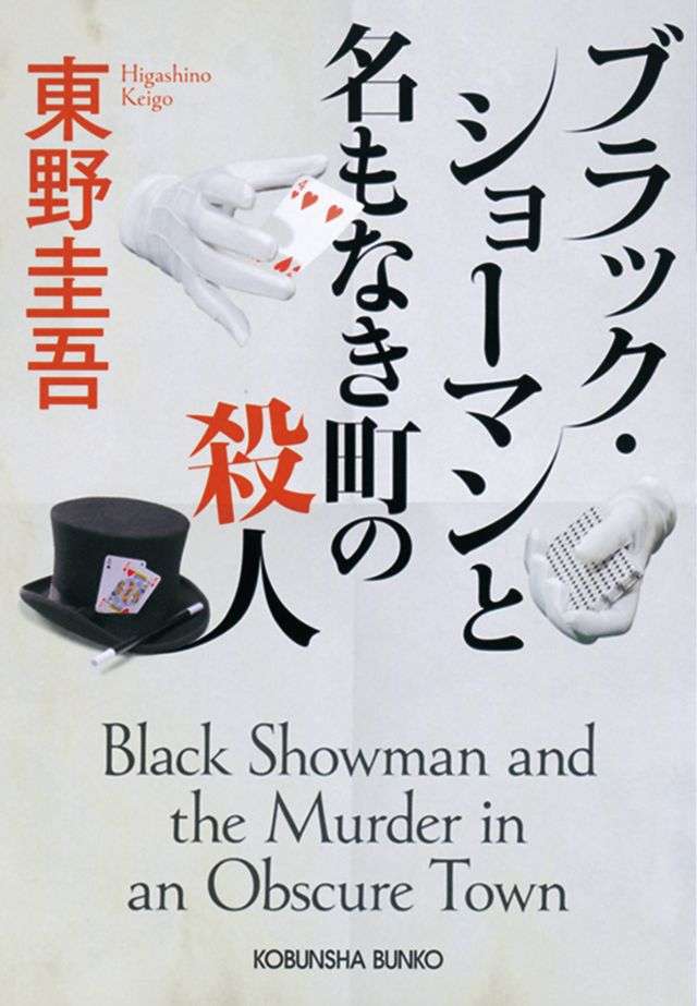福山雅治「ガリレオ」東野圭吾と再タッグ！有村架純とバディ結成「ブラック・ショーマン」映画化決定