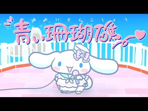 【歌ってみた】青い珊瑚礁 / シナモン