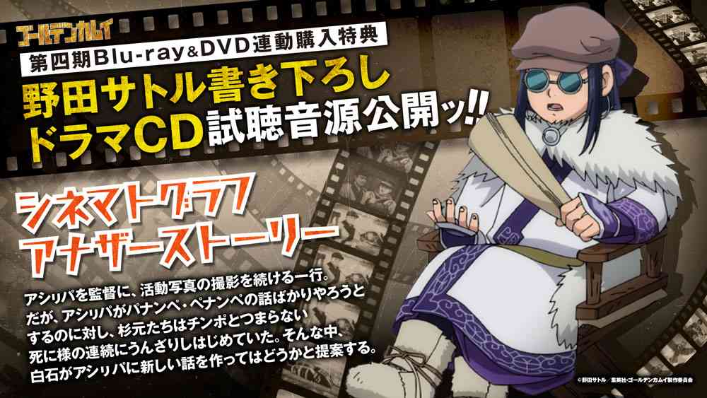第四期Blu-ray&DVD連動購入特典 「原作者・野田サトル書き下ろしドラマCD」試聴音源公開ッ!! -TVアニメ「ゴールデンカムイ」公式サイト-