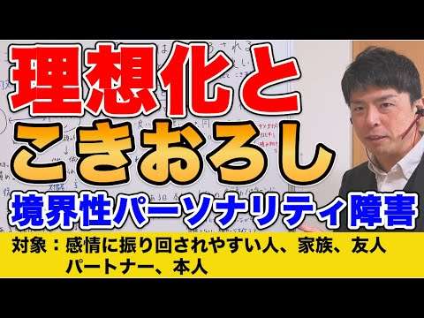 笑顔で接してくれていたと思ったら、翌日にはこきおろされる。理想化とこきおろしのメカニズムから対応まで解説！
