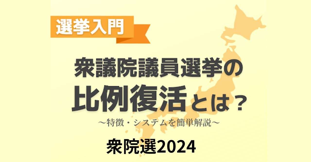 「比例復活」とは？小選挙区で落選しても当選する仕組みを解説！【衆院選2024】（選挙ドットコム） - Yahoo!ニュース