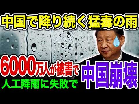 【中国絶望】中国で猛毒の雨が降り止まず生態系崩壊…人工降雨に失敗した中国の末路