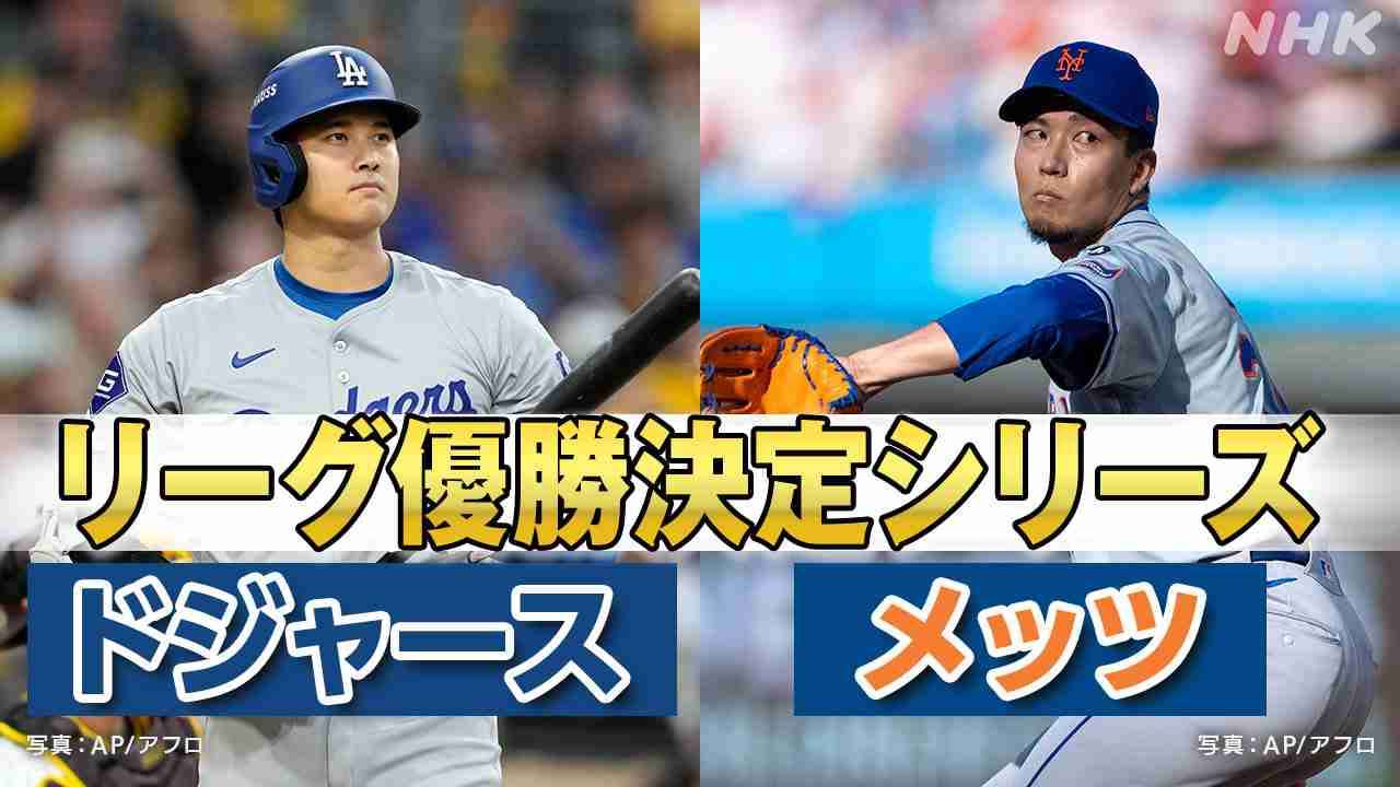 【実況・感想】メッツ×ドジャース