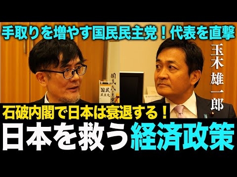 【緊急対談】石破内閣で日本は衰退する！？手取りを増やす国民民主党の経済政策を徹底解説（玉木雄一郎×三橋貴明）
