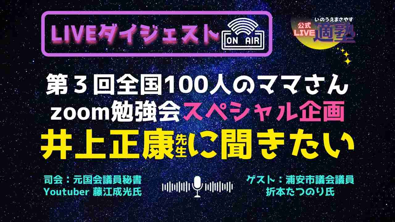 第３回全国100人のママさんzoom勉強会 ダイジェスト版