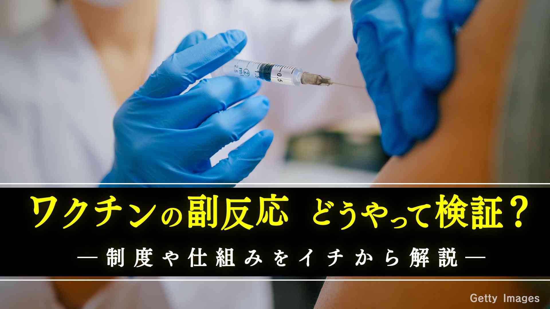 ワクチン接種後死亡『因果関係不明』はなぜ？ 副反応検証の仕組みとは - クローズアップ現代 - NHK