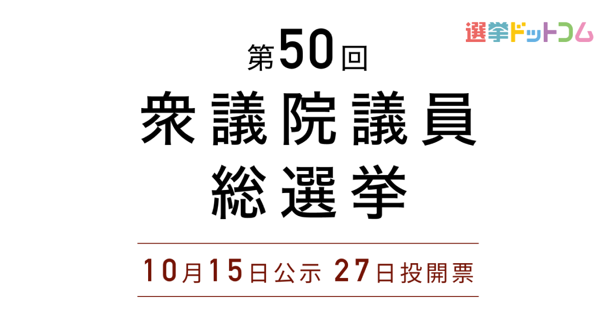 東京7区の候補者｜第50回衆議院議員総選挙（衆院選2024）｜選挙ドットコム