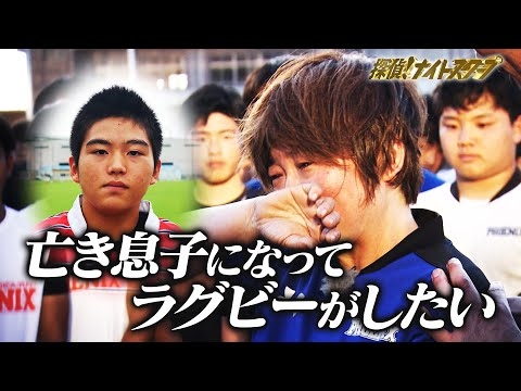 14歳息子を不慮の事故で失った母の願い…「リョウスケになってラグビーがしたい」！