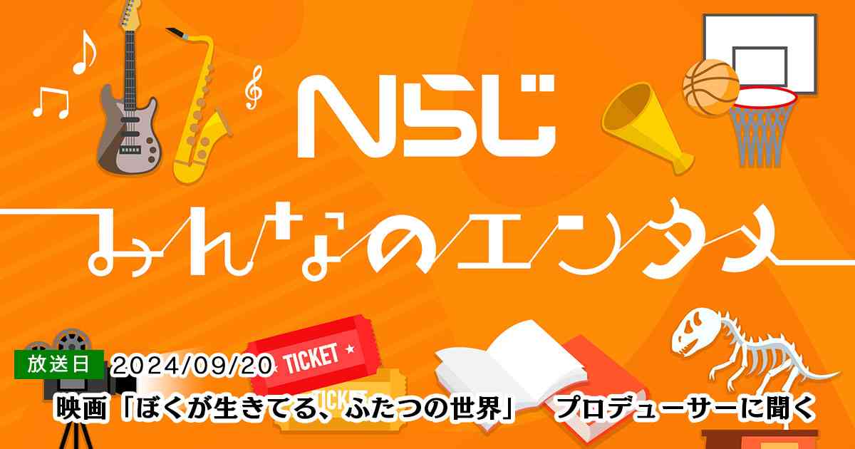 映画「ぼくが生きてる、ふたつの世界」　プロデューサーに聞く｜読むらじる。｜NHKラジオ らじる★らじる