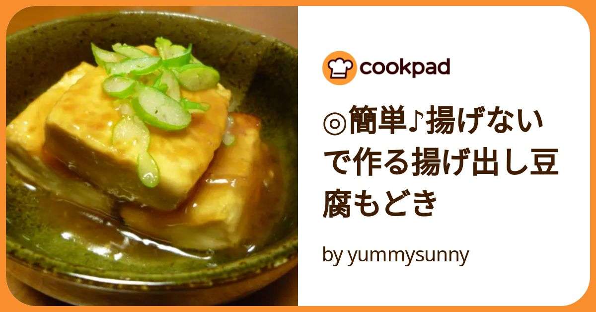 ◎簡単♪揚げないで作る揚げ出し豆腐もどき by yummysunny 【クックパッド】 簡単おいしいみんなのレシピが392万品