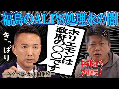 【ホリエモンを完全論破！】福島第一原発の処理水問題で「中学生からやり直せ！」とケンカを売ったホリエモンに対して、「お前こそ政府に尻尾を振るプロパガンダ側の人間だ！」だとアンサーするれいわ新選組山本太郎