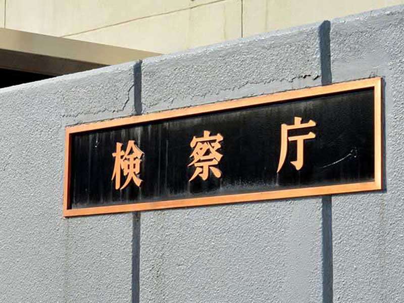 坂戸市への寄付めぐり…公選法違反容疑で告発の山口晋衆院議員、不起訴に　父・泰明氏は再び不起訴｜埼玉新聞｜埼玉の最新ニュース・スポーツ・地域の話題